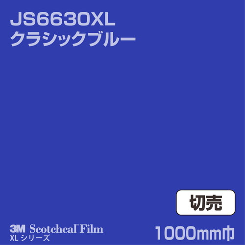 3M スコッチカルXLシリーズ 不透過タイプ クラシックブルー グロス JS6630XL 1000mm巾 切売の商品画像