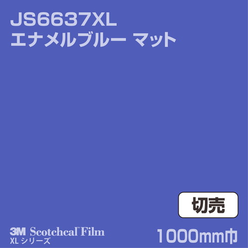 3M スコッチカルXLシリーズ 不透過タイプ エナメルブルー マット JS6637XL 1000mm巾 切売の商品画像