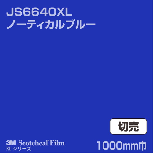 3M スコッチカルXLシリーズ 不透過タイプ ノーティカルブルー グロス JS6640XL 1000mm巾 切売の商品画像