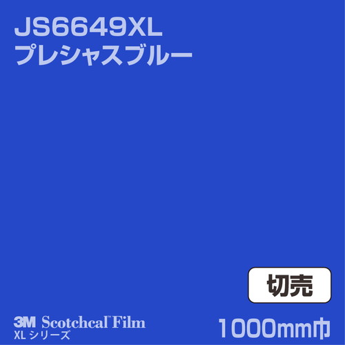 3M スコッチカルXLシリーズ 不透過タイプ プレシャスブルー グロス JS6649XL 1000mm巾 切売の商品画像