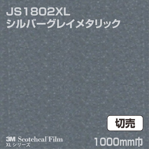 3M スコッチカルXLシリーズ 不透過タイプ シルバーグレイメタリック グロス JS1802XL 1000mm巾 切売の商品画像