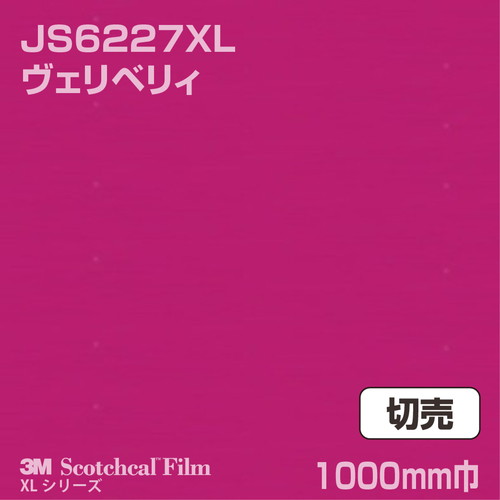 3M スコッチカルXLシリーズ 不透過タイプ ヴェリベリィ グロス JS6227XL 1000mm巾 切売の商品画像