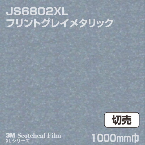 3M スコッチカルXLシリーズ 不透過タイプ フリントグレイメタリック グロス JS6802XL 1000mm巾 切売の商品画像