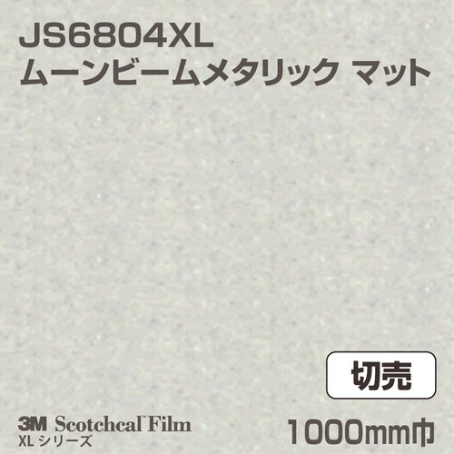3M スコッチカルXLシリーズ 不透過タイプ ムーンビームメタリック マット JS6804XL 1000mm巾 切売の商品画像