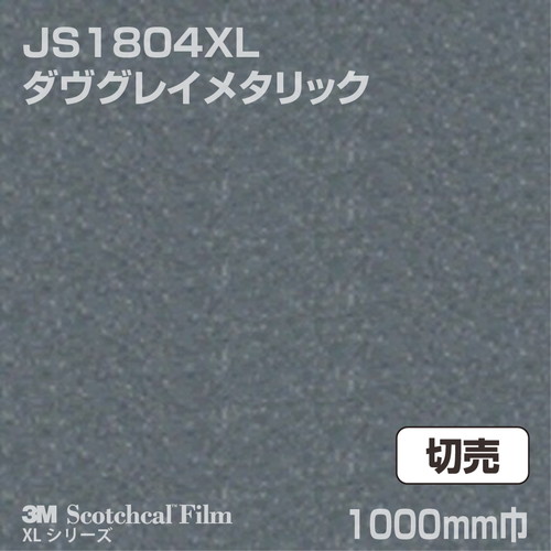 3M スコッチカルXLシリーズ 不透過タイプ ダヴグレイメタリック グロス JS1804XL 1000mm巾 切売の商品画像