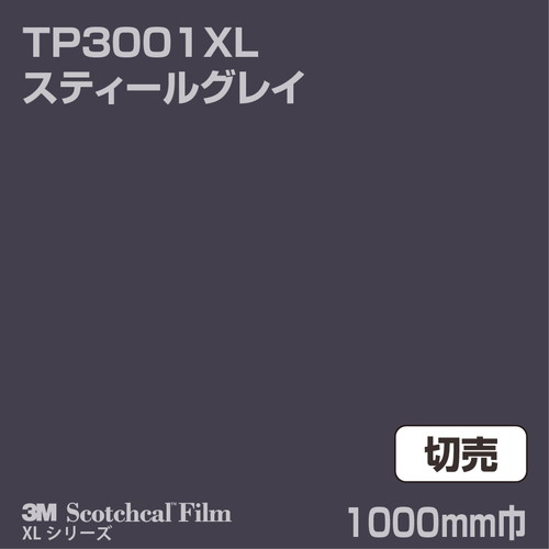 3M スコッチカルXLシリーズ 透過タイプ スティールグレイ グロス TP3001XL 1000mm巾 切売の商品画像