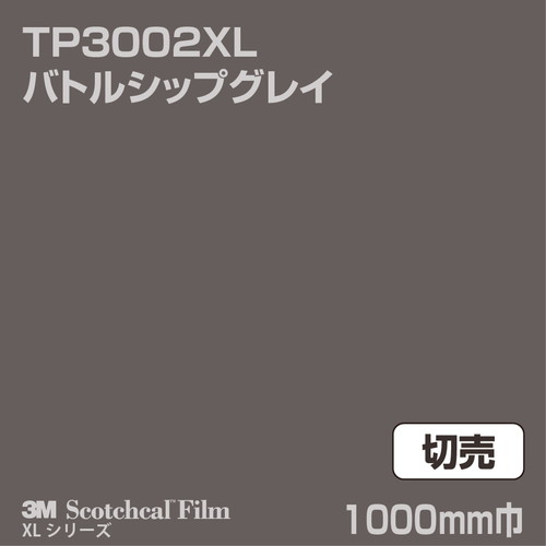3M スコッチカルXLシリーズ 透過タイプ バトルシップグレイ グロス TP3002XL 1000mm巾 切売の商品画像