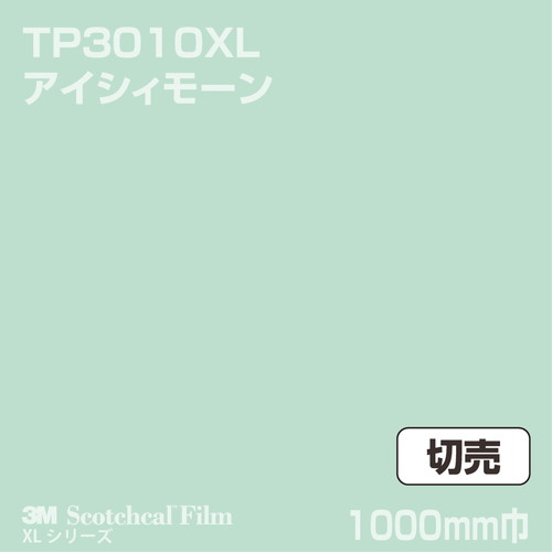 3M スコッチカルXLシリーズ 透過タイプ アイシィモーン グロス TP3010XL 1000mm巾 切売の商品画像