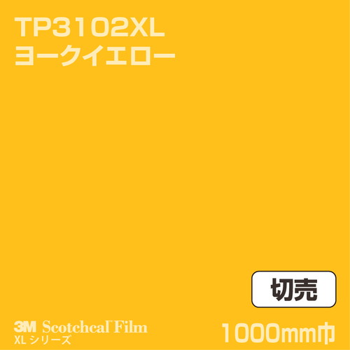 3M スコッチカルXLシリーズ 透過タイプ ヨークイエロー グロス TP3102XL 1000mm巾 切売の商品画像