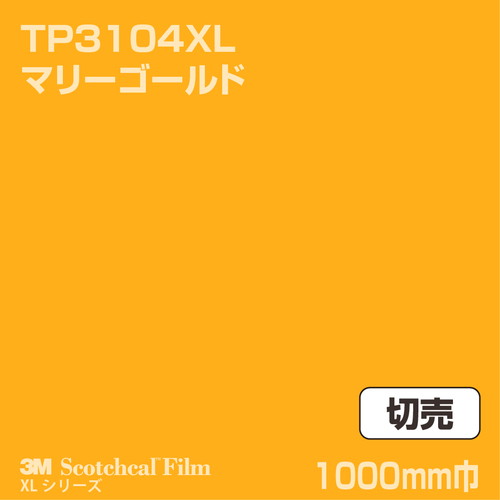 3M スコッチカルXLシリーズ 透過タイプ マリーゴールド グロス TP3104XL 1000mm巾 切売の商品画像