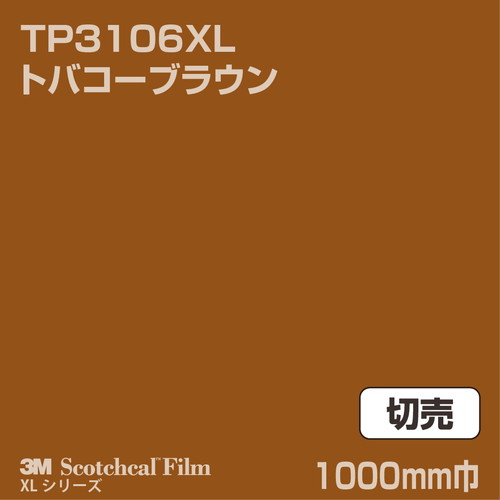 3M スコッチカルXLシリーズ 透過タイプ トバコーブラウン グロス TP3106XL 1000mm巾 切売の商品画像