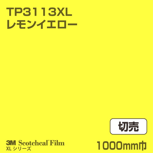 3M スコッチカルXLシリーズ 透過タイプ レモンイエロー グロス TP3113XL 1000mm巾 切売の商品画像
