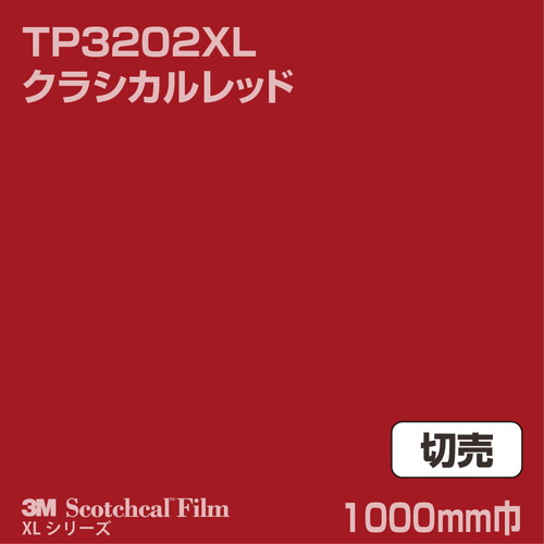 3M スコッチカルXLシリーズ 透過タイプ クラシカルレッド グロス TP3202XL 1000mm巾 切売の商品画像