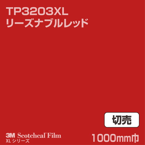 3M スコッチカルXLシリーズ 透過タイプ リーズナブルレッド グロス TP3203XL 1000mm巾 切売の商品画像