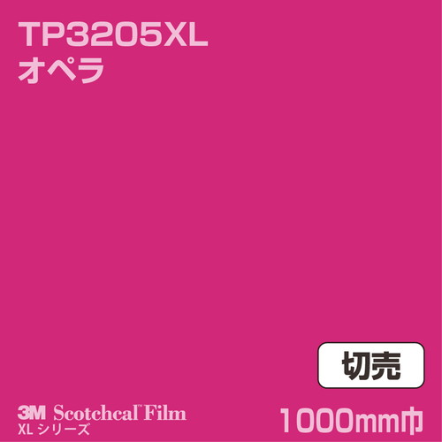 3M スコッチカルXLシリーズ 透過タイプ オペラ グロス TP3205XL 1000mm巾 切売の商品画像