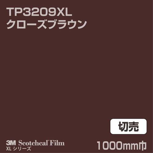 3M スコッチカルXLシリーズ 透過タイプ クローズブラウン グロス TP3209XL 1000mm巾 切売の商品画像