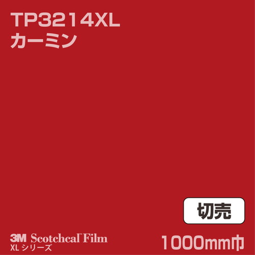 3M スコッチカルXLシリーズ 透過タイプ カーミン グロス TP3214XL 1000mm巾 切売の商品画像