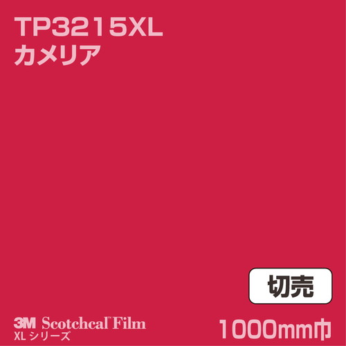 3M スコッチカルXLシリーズ 透過タイプ カメリア グロス TP3215XL 1000mm巾 切売の商品画像