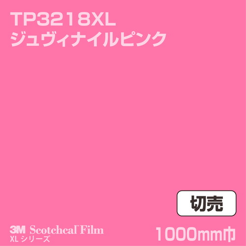 3M スコッチカルXLシリーズ 透過タイプ ジュヴィナイルピンク グロス TP3218XL 1000mm巾 切売の商品画像