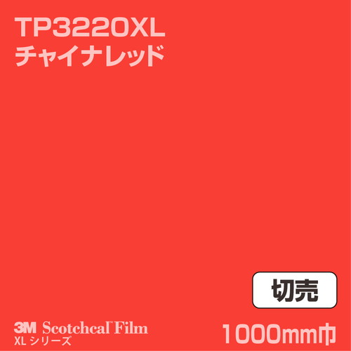 3M スコッチカルXLシリーズ 透過タイプ チャイナレッド グロス TP3220XL 1000mm巾 切売の商品画像