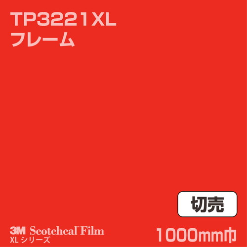 3M スコッチカルXLシリーズ 透過タイプ フレーム グロス TP3221XL 1000mm巾 切売の商品画像