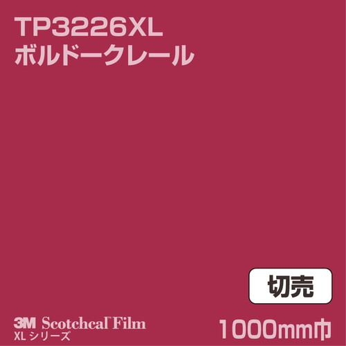 3M スコッチカルXLシリーズ 透過タイプ ボルドークレール グロス TP3226XL 1000mm巾 切売の商品画像