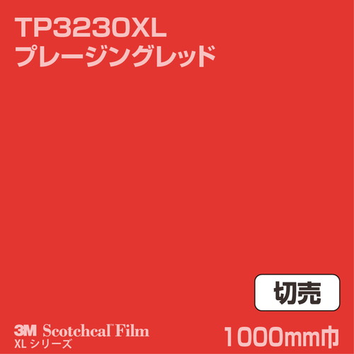 3M スコッチカルXLシリーズ 透過タイプ プレージングレッド グロス TP3230XL 1000mm巾 切売の商品画像