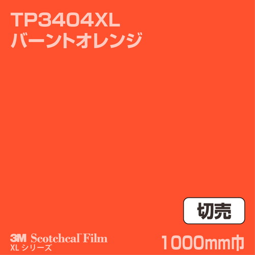 3M スコッチカルXLシリーズ 透過タイプ バーントオレンジ グロス TP3404XL 1000mm巾 切売の商品画像