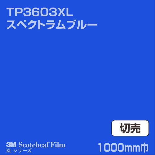 3M スコッチカルXLシリーズ 透過タイプ スペクトラムブルー グロス TP3603XL 1000mm巾 切売の商品画像