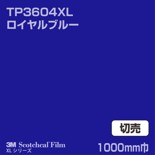 3M スコッチカルXLシリーズ 透過タイプ ロイヤルブルー グロス TP3604XL 1000mm巾 切売の商品画像