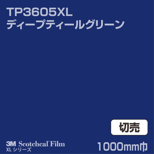 3M スコッチカルXLシリーズ 透過タイプ ディープティールグリーン グロス TP3605XL 1000mm巾 切売の商品画像