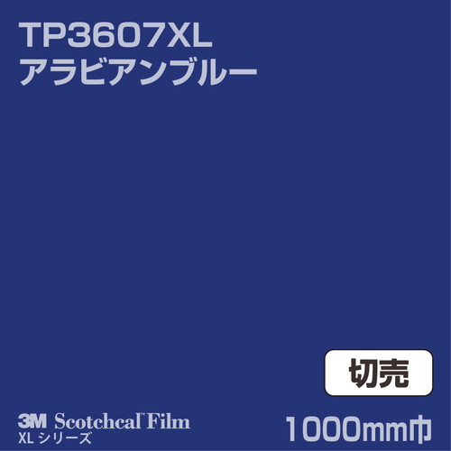 3M スコッチカルXLシリーズ 透過タイプ アラビアンブルー グロス TP3607XL 1000mm巾 切売の商品画像