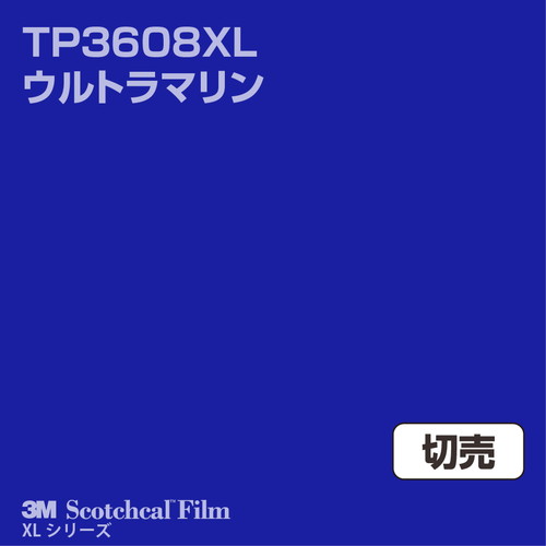 3M スコッチカルXLシリーズ 透過タイプ ウルトラマリン グロス TP3608XL 1000mm巾 切売の商品画像