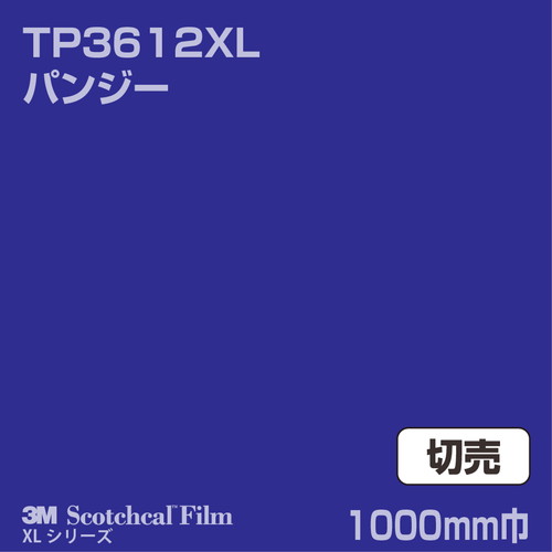 3M スコッチカルXLシリーズ 透過タイプ パンジー グロス TP3612XL 1000mm巾 切売の商品画像