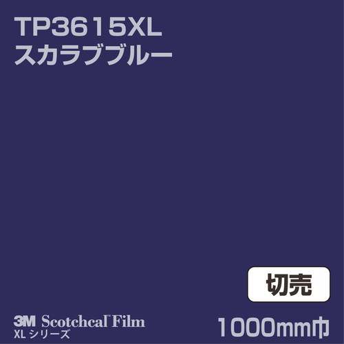 3M スコッチカルXLシリーズ 透過タイプ スカラブブルー グロス TP3615XL 1000mm巾 切売の商品画像