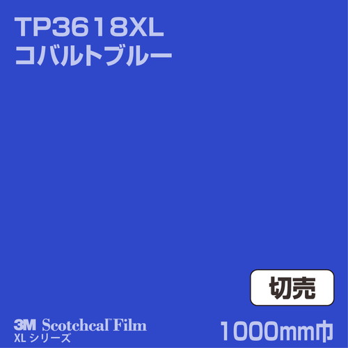 3M スコッチカルXLシリーズ 透過タイプ コバルトブルー グロス TP3618XL 1000mm巾 切売の商品画像