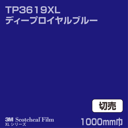 3M スコッチカルXLシリーズ 透過タイプ ディープロイヤルブルー グロス TP3619XL 1000mm巾 切売の商品画像