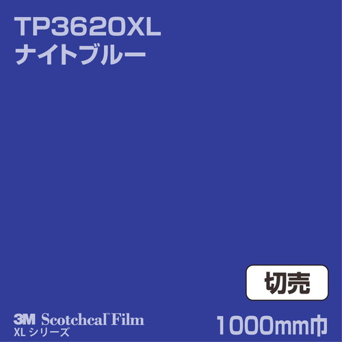 3M スコッチカルXLシリーズ 透過タイプ ナイトブルー グロス TP3620XL 1000mm巾 切売の商品画像