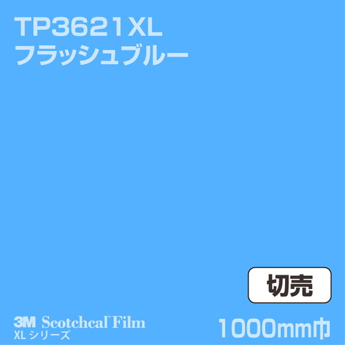 3M スコッチカルXLシリーズ 透過タイプ フラッシュブルー グロス TP3621XL 1000mm巾 切売の商品画像