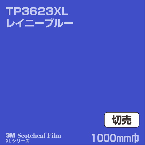 3M スコッチカルXLシリーズ 透過タイプ レイニーブルー グロス TP3623XL 1000mm巾 切売の商品画像