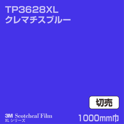 3M スコッチカルXLシリーズ 透過タイプ クレマチスブルー グロス TP3628XL 1000mm巾 切売の商品画像