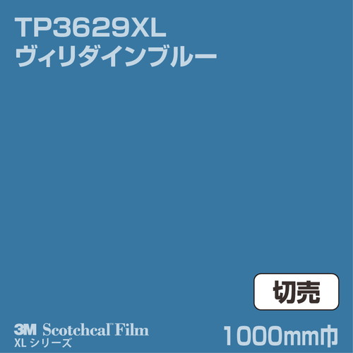 3M スコッチカルXLシリーズ 透過タイプ ヴィリダインブルー グロス TP3629XL 1000mm巾 切売の商品画像