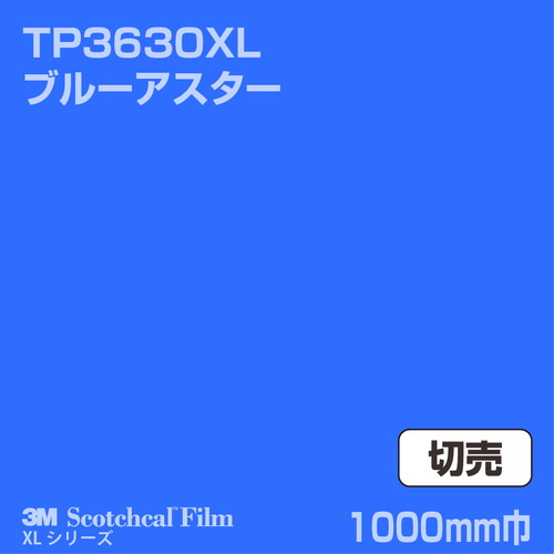 3M スコッチカルXLシリーズ 透過タイプ ブルーアスター グロス TP3630XL 1000mm巾 切売の商品画像