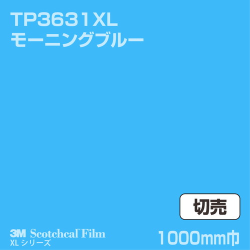 3M スコッチカルXLシリーズ 透過タイプ モーニングブルー グロス TP3631XL 1000mm巾 切売の商品画像