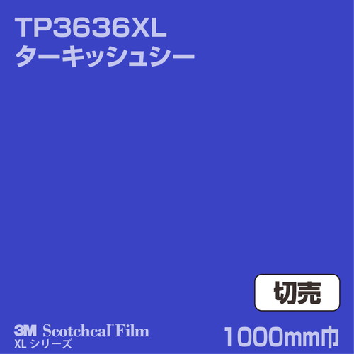3M スコッチカルXLシリーズ 透過タイプ ターキッシュシー グロス TP3636XL 1000mm巾 切売の商品画像