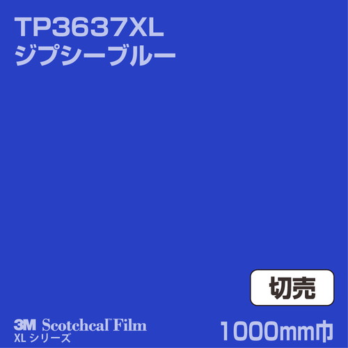 3M スコッチカルXLシリーズ 透過タイプ ジプシーブルー グロス TP3637XL 1000mm巾 切売の商品画像