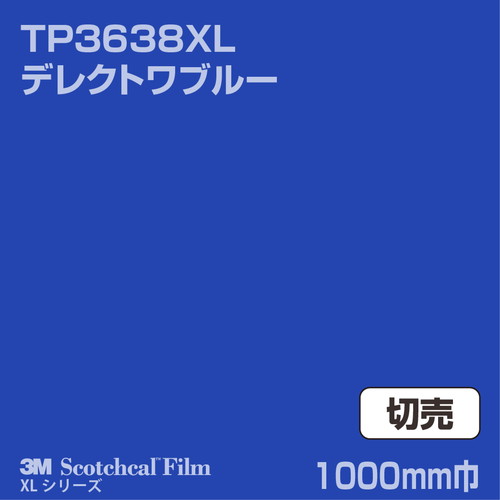3M スコッチカルXLシリーズ 透過タイプ デレクトワブルー グロス TP3638XL 1000mm巾 切売の商品画像