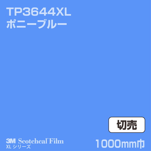 3M スコッチカルXLシリーズ 透過タイプ ポニーブルー グロス TP3644XL 1000mm巾 切売の商品画像