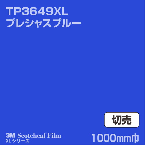 3M スコッチカルXLシリーズ 透過タイプ プレシャスブルー グロス TP3649XL 1000mm巾 切売の商品画像