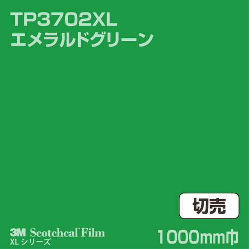 3M スコッチカルXLシリーズ 透過タイプ エメラルドグリーン グロス TP3702XL 1000mm巾 切売の商品画像